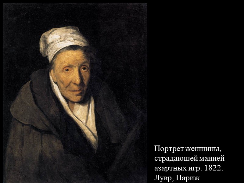 Портрет женщины, страдающей манией азартных игр. 1822.  Лувр, Париж
